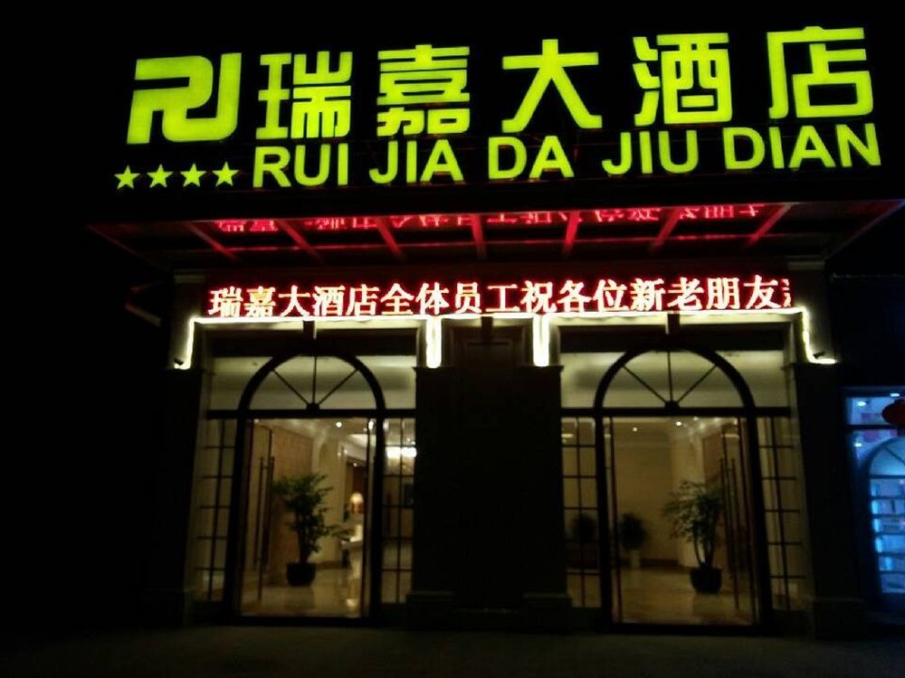 成都机场瑞嘉大酒店 外观 照片